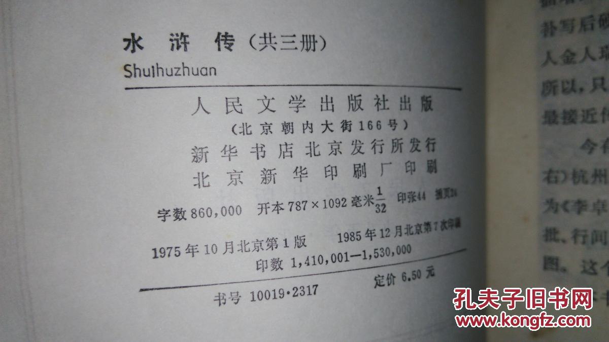 水浒传上中下3册全一百回(戴敦邦彩色插图)人民文学1985年7印