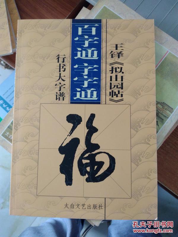 百字通字字通 行书 楷书 隶书 大字谱共7本合售