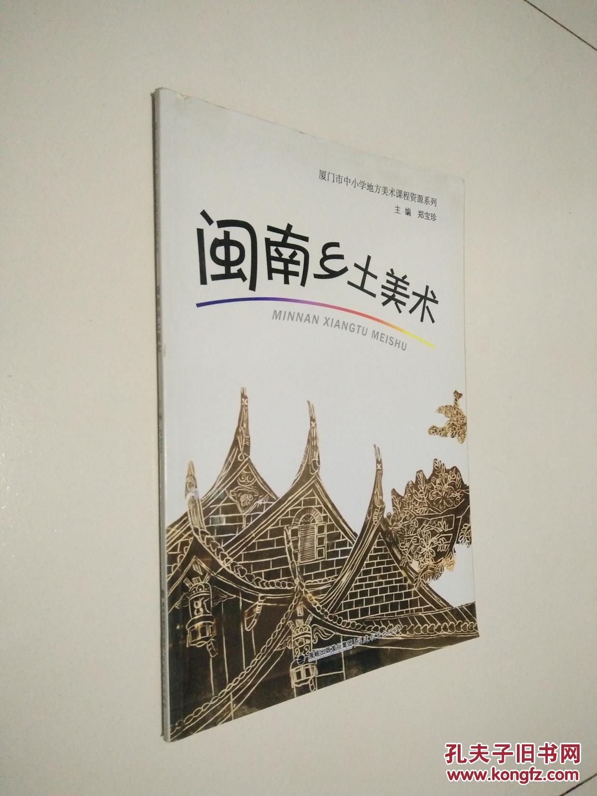 闽南乡土美术