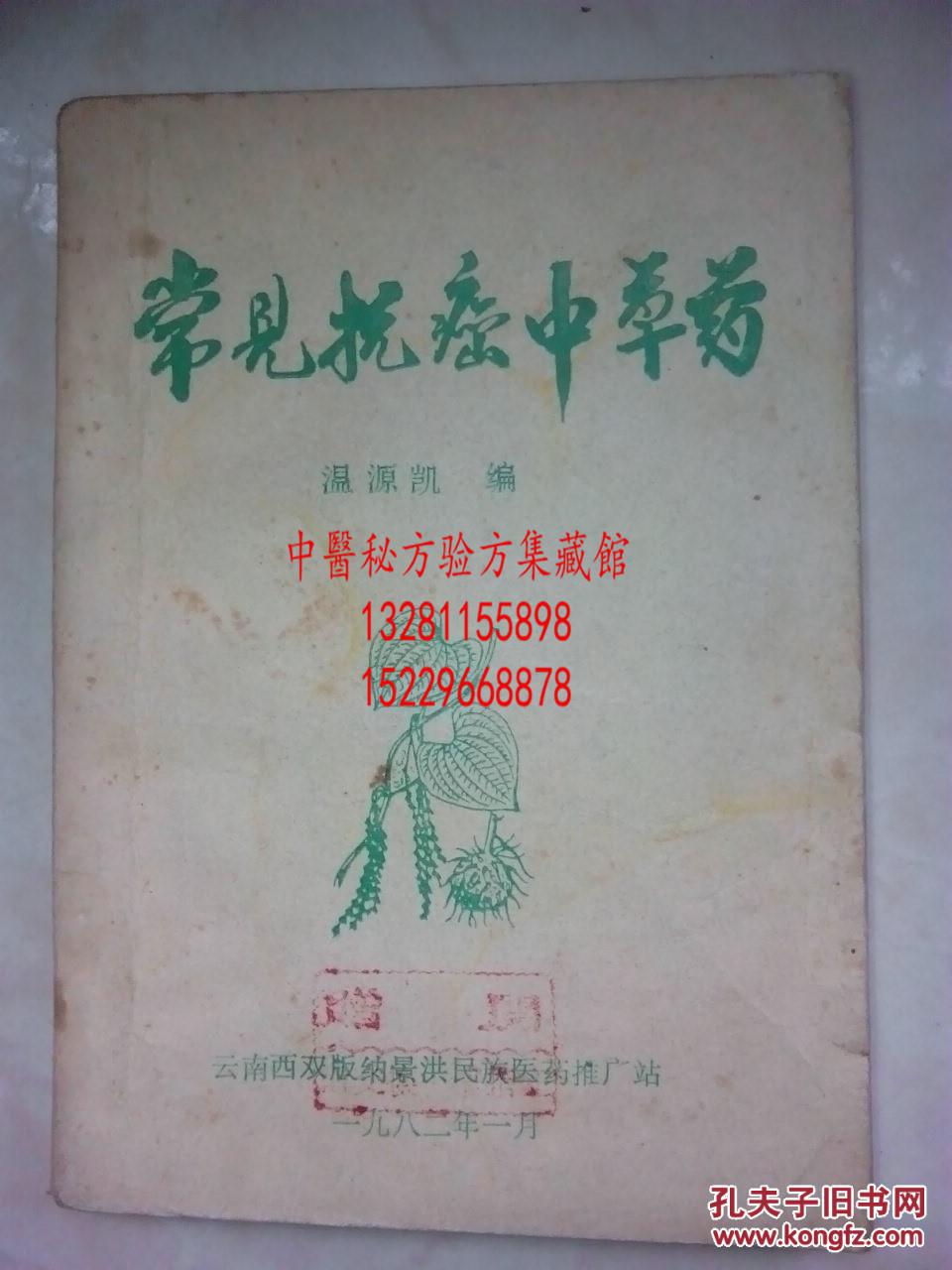 常见抗癌症肿瘤中草药 附常用治癌单方验方 记