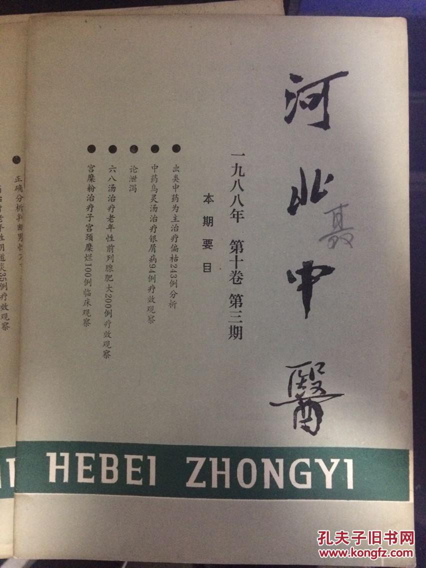 河北中医1988年123期图片