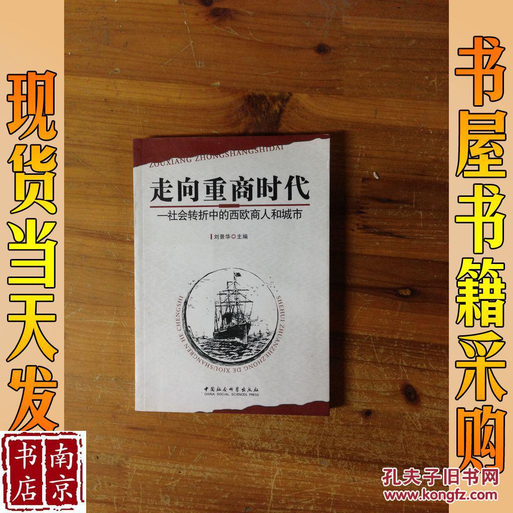 走向重商时代:社会转折中的西欧商人和城市