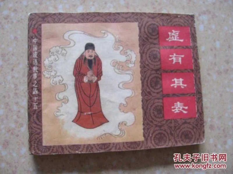 虚什么带成语_成语故事手抄报(3)
