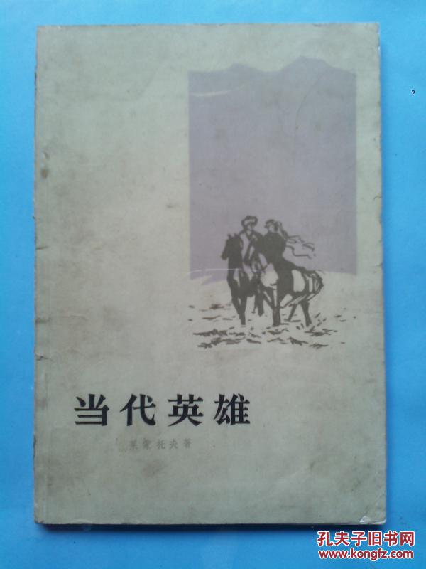 当代英雄【1825年俄国黑暗的尼古拉一世时代为背景,全书由五篇独立的