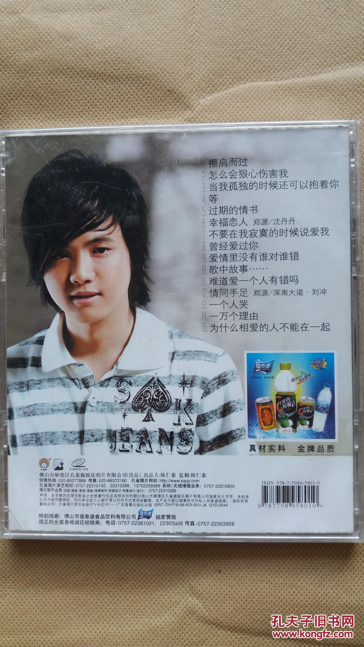 郑源专辑vcd《擦肩而过》(未拆封)