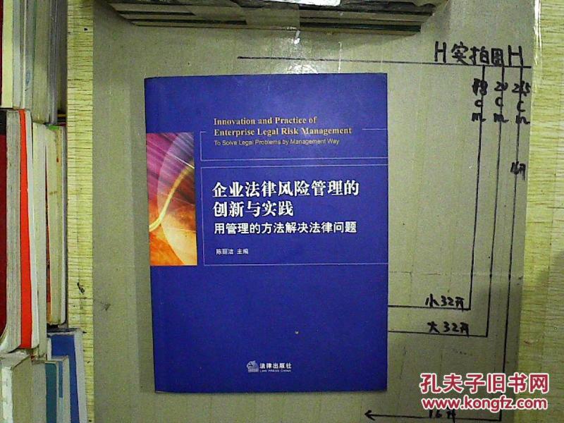 企业法律风险管理的创新与实践:用管理的方法