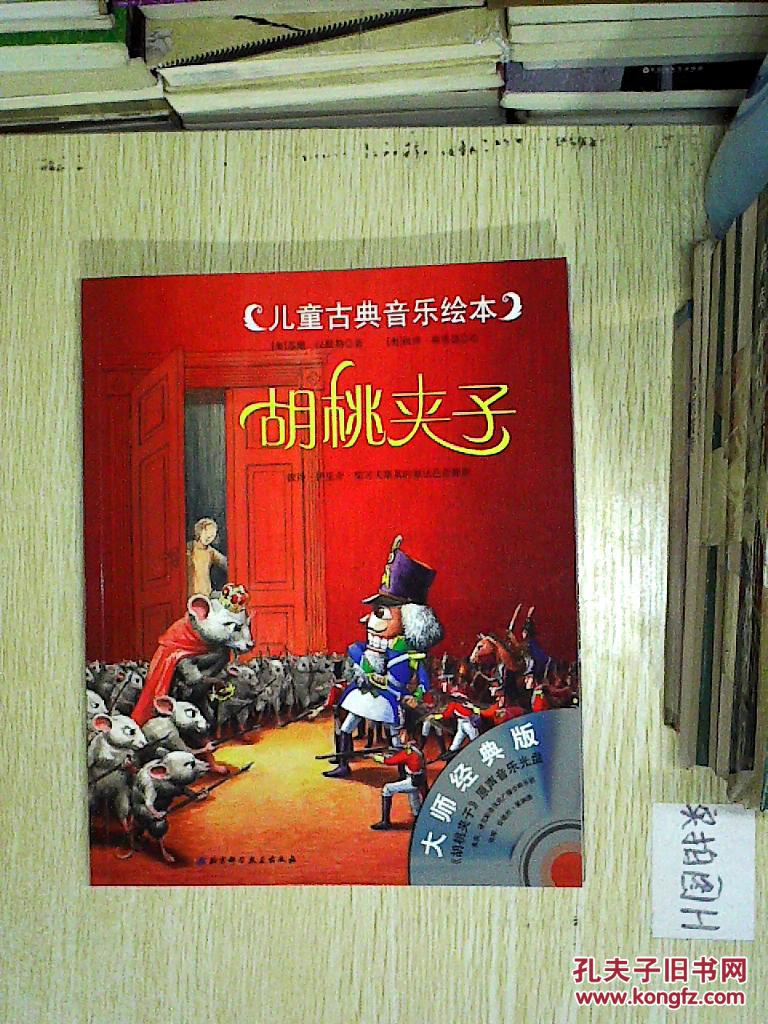 儿童古典音乐绘本：胡桃夹子_有关爱的儿童绘本故事_儿童绘本立体书