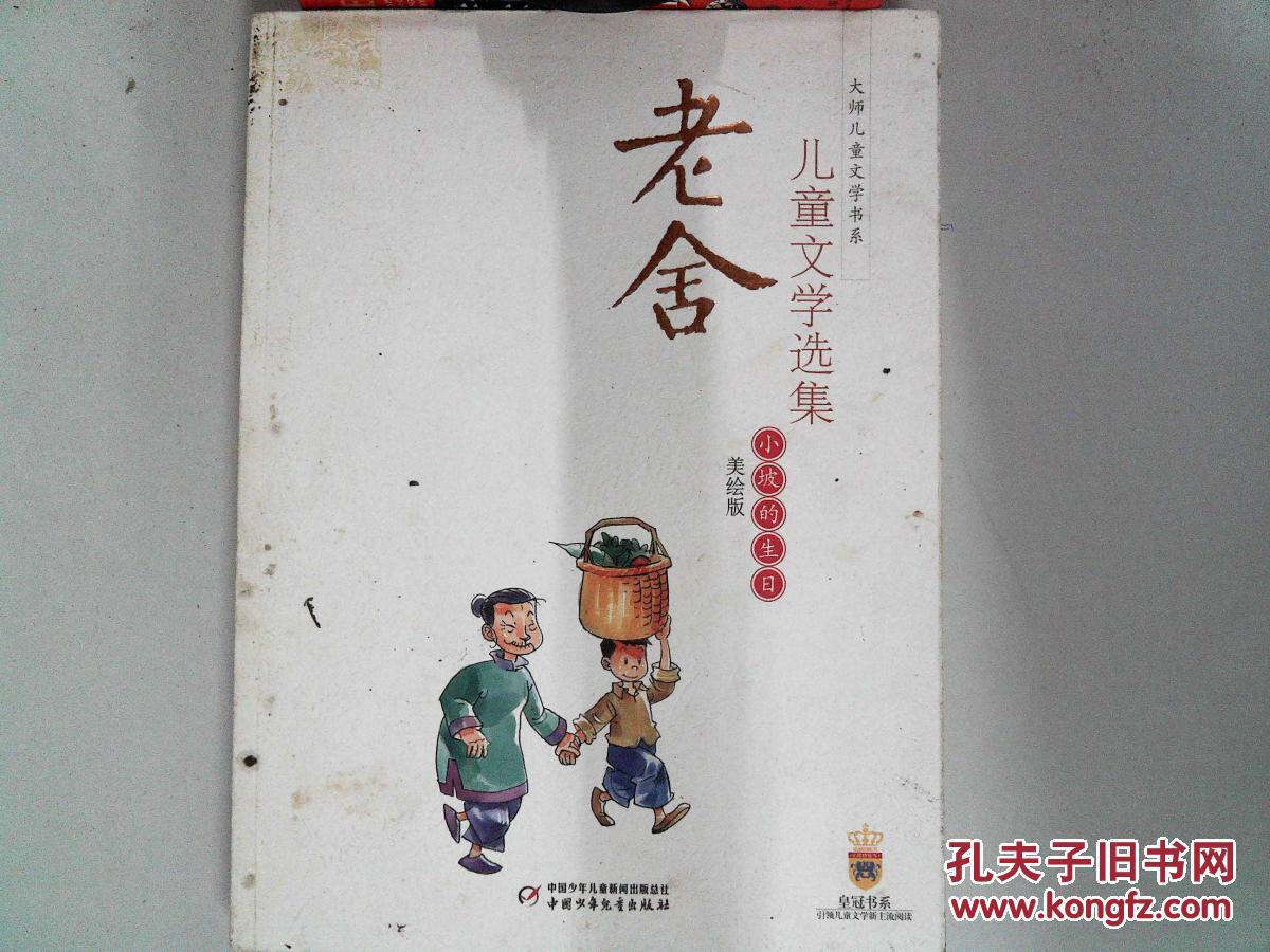 小坡的生日 美绘版 老舍 儿童文学选集