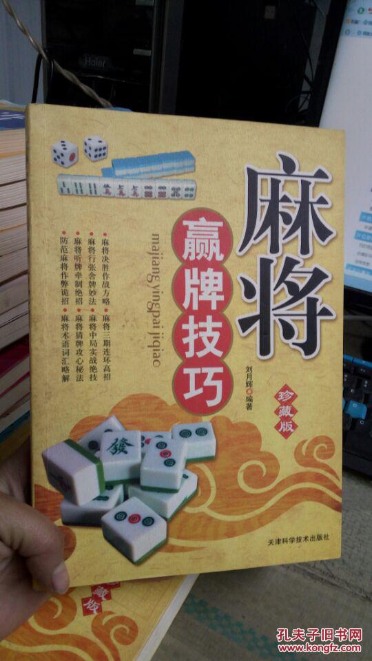 麻将赢牌技巧精编珍藏版