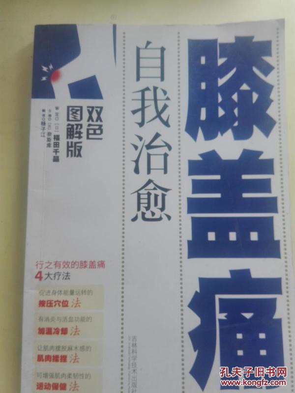 【特价】自我治愈膝盖痛(双色图解版)