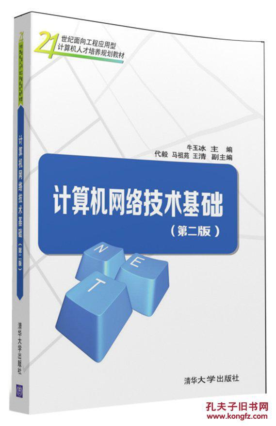 计算机网络技术基础-(第二版) 牛玉冰