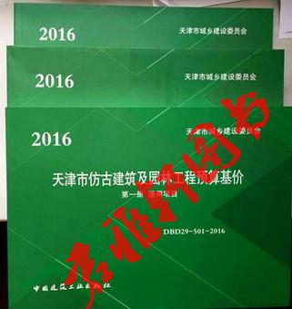 ▲天津市仿古建筑及园林工程预算基价(2016版