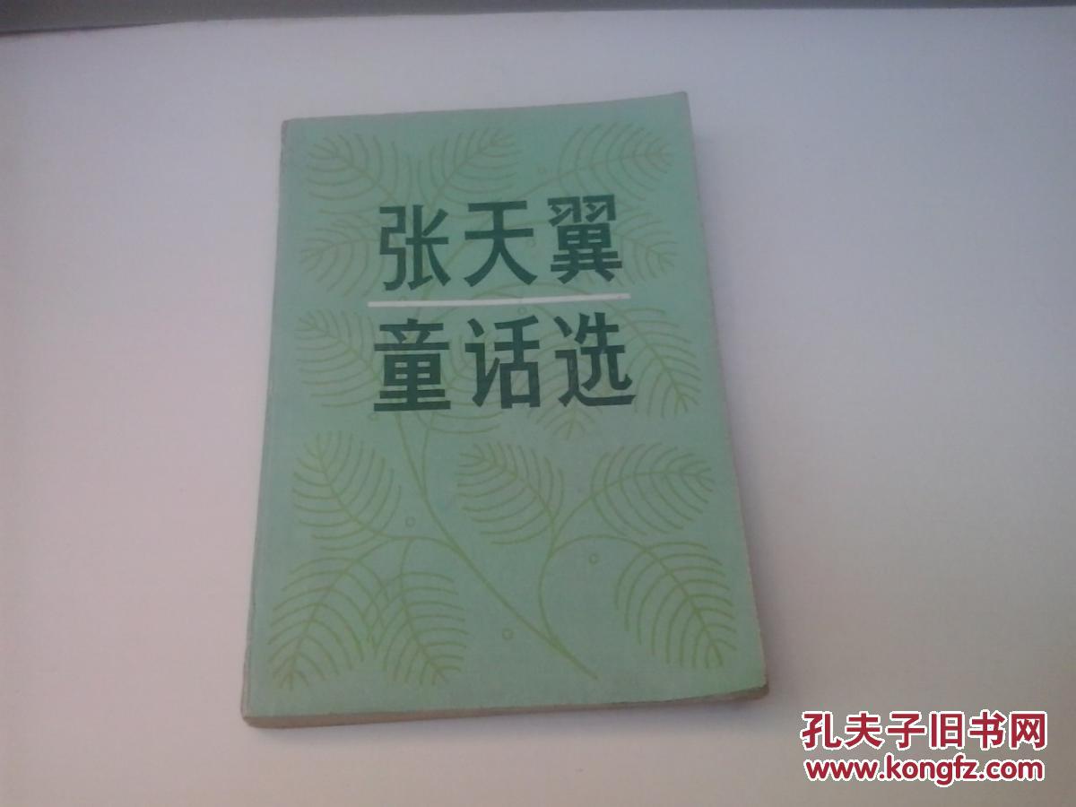 张天翼童话选