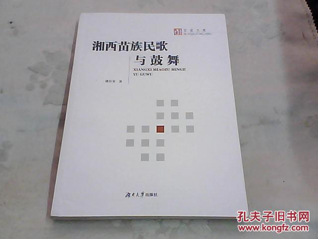 湘西苗族民歌与鼓舞