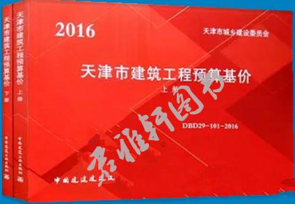 ▲ 2016年版天津市建筑工程预算基价 DBD29