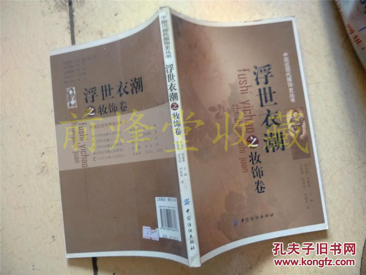 中国近现代服饰史丛书 浮世衣潮之妆饰卷