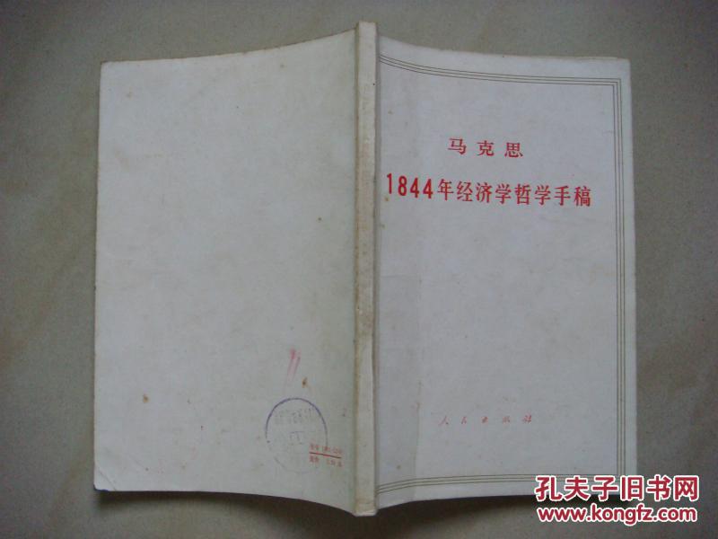 马克思1844年经济学哲学手稿-1985年1版1印