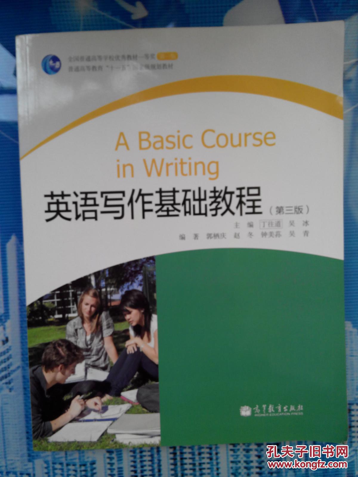 英语写作基础教程(第3版)