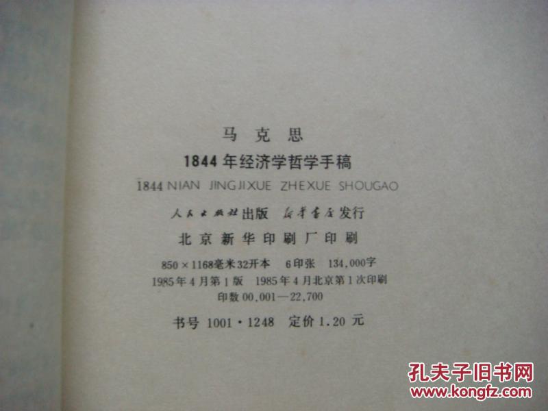 马克思1844年经济学哲学手稿-1985年1版1印