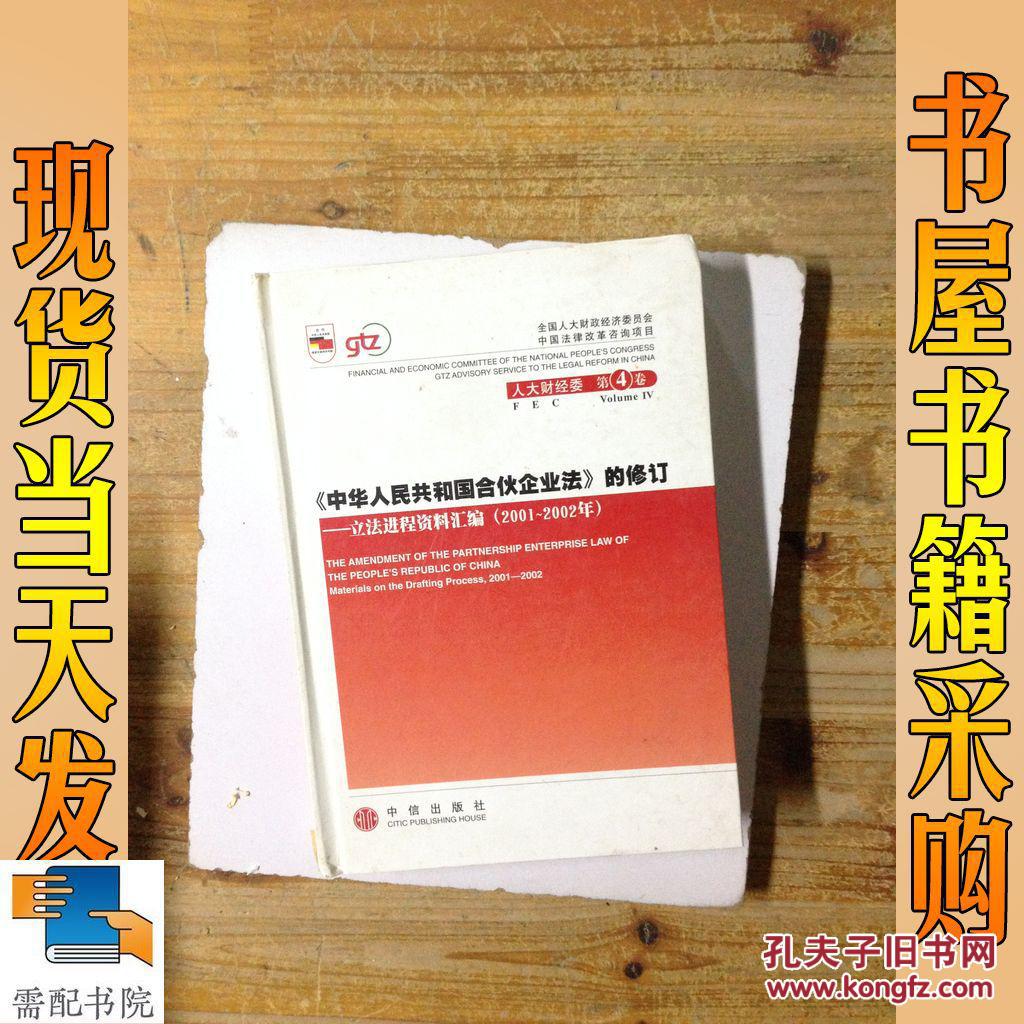 《中华人民共和国合伙企业法》的修订:立法进