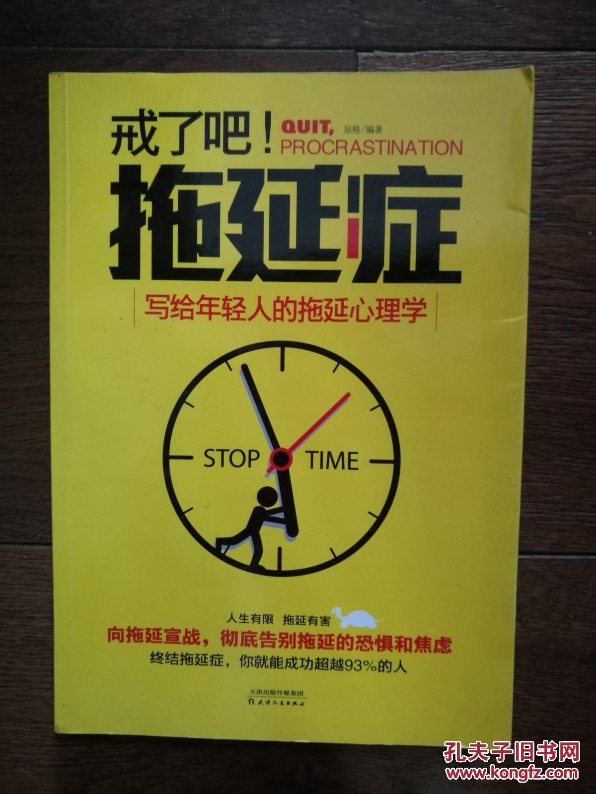 戒了吧!拖延症 : 写给年轻人的拖延心理学