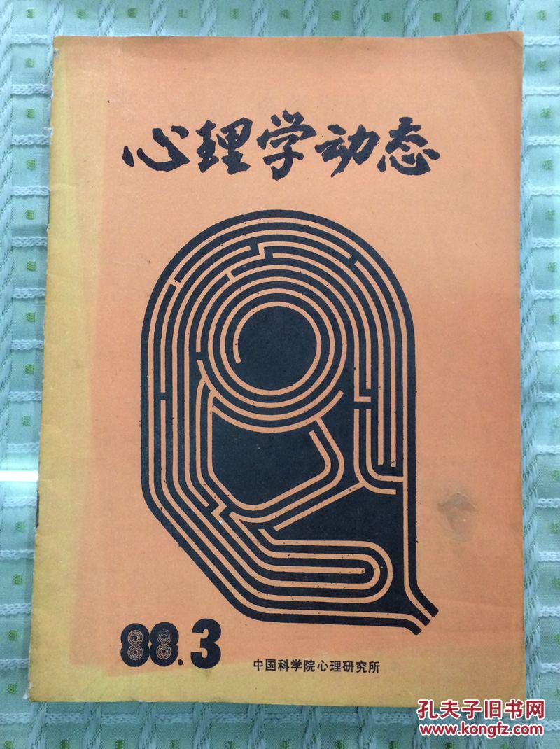 心理学动态(1988年第3期 总第23期)_匡培梓_孔夫子旧书网