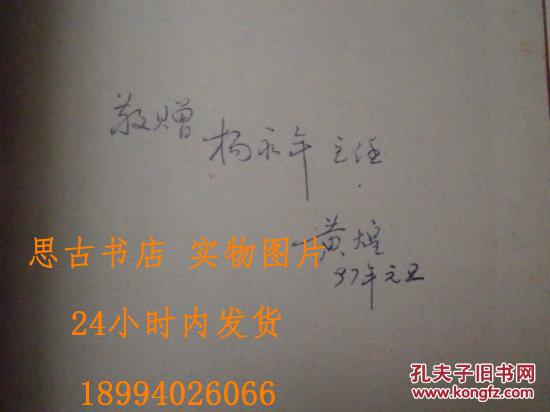 中医十大类方 【黄煌先生签赠钤印本】