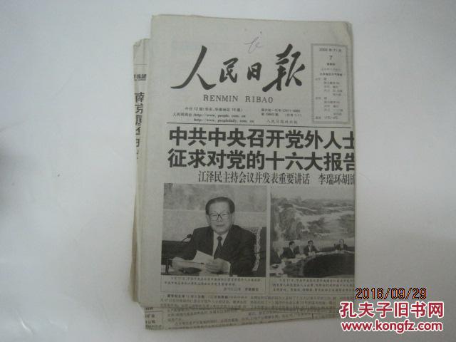 第19843期,12版全,中共中央召开党外人士座谈会征求对党的十六大报告