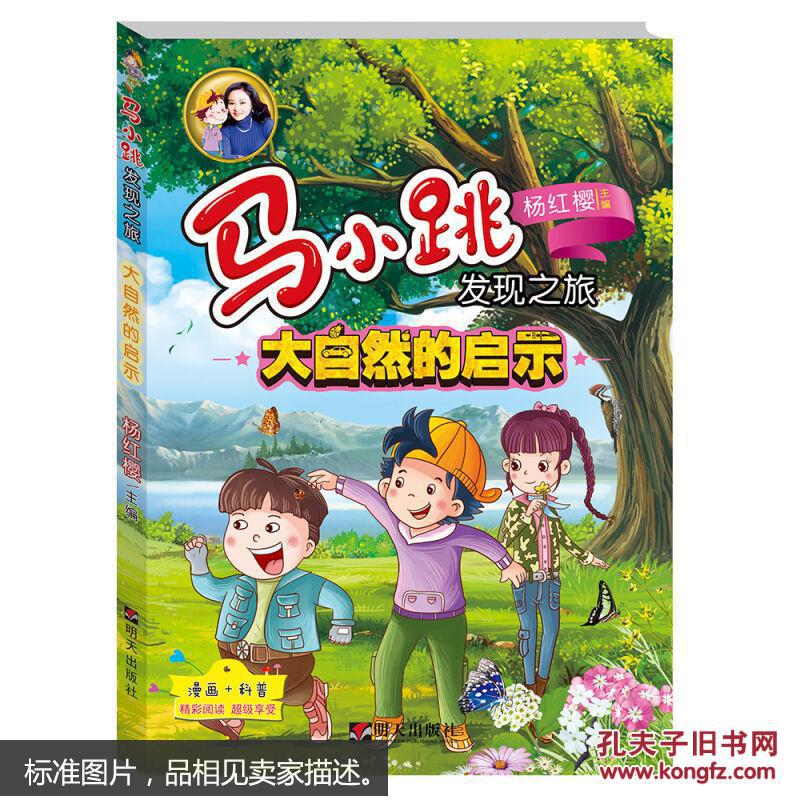 马小跳发现之旅:大自然的启示 [8-12岁]