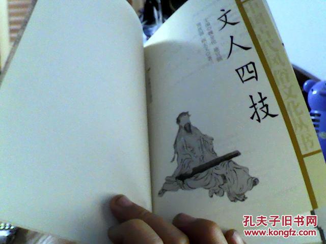 【图】文人四技(32开,9品)租屋_广东教育出版