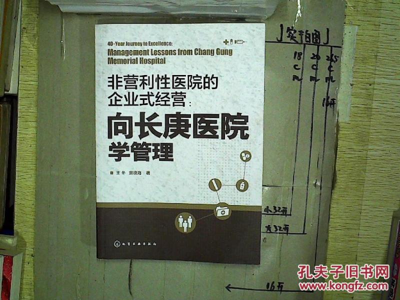 非营利性医院的企业式经营 : 向长庚医院学管理