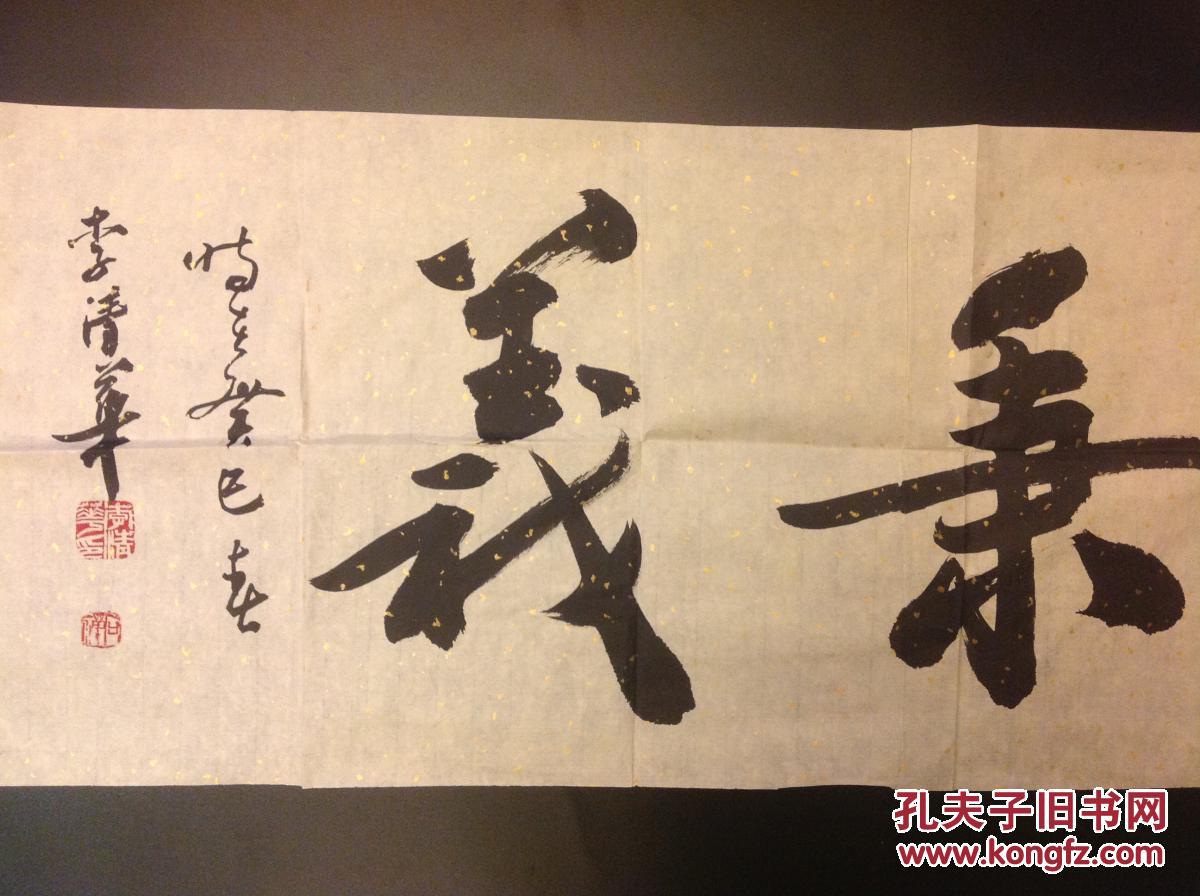 b4215 李清华书法作品一幅