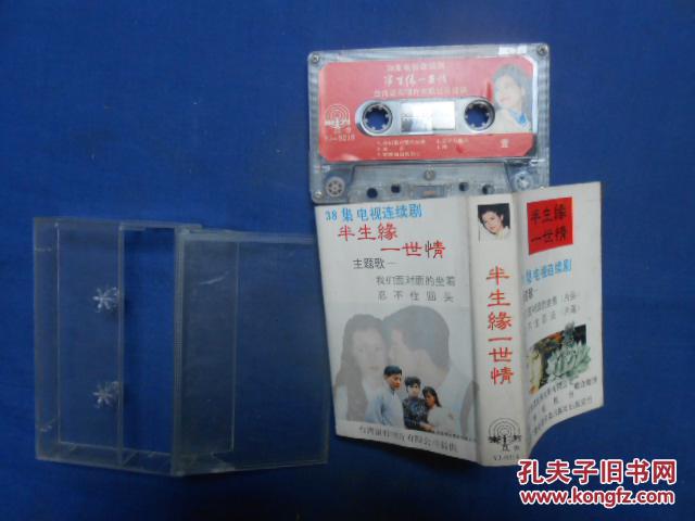 磁带 《半生缘一世情》38集电视连续剧--主题歌
