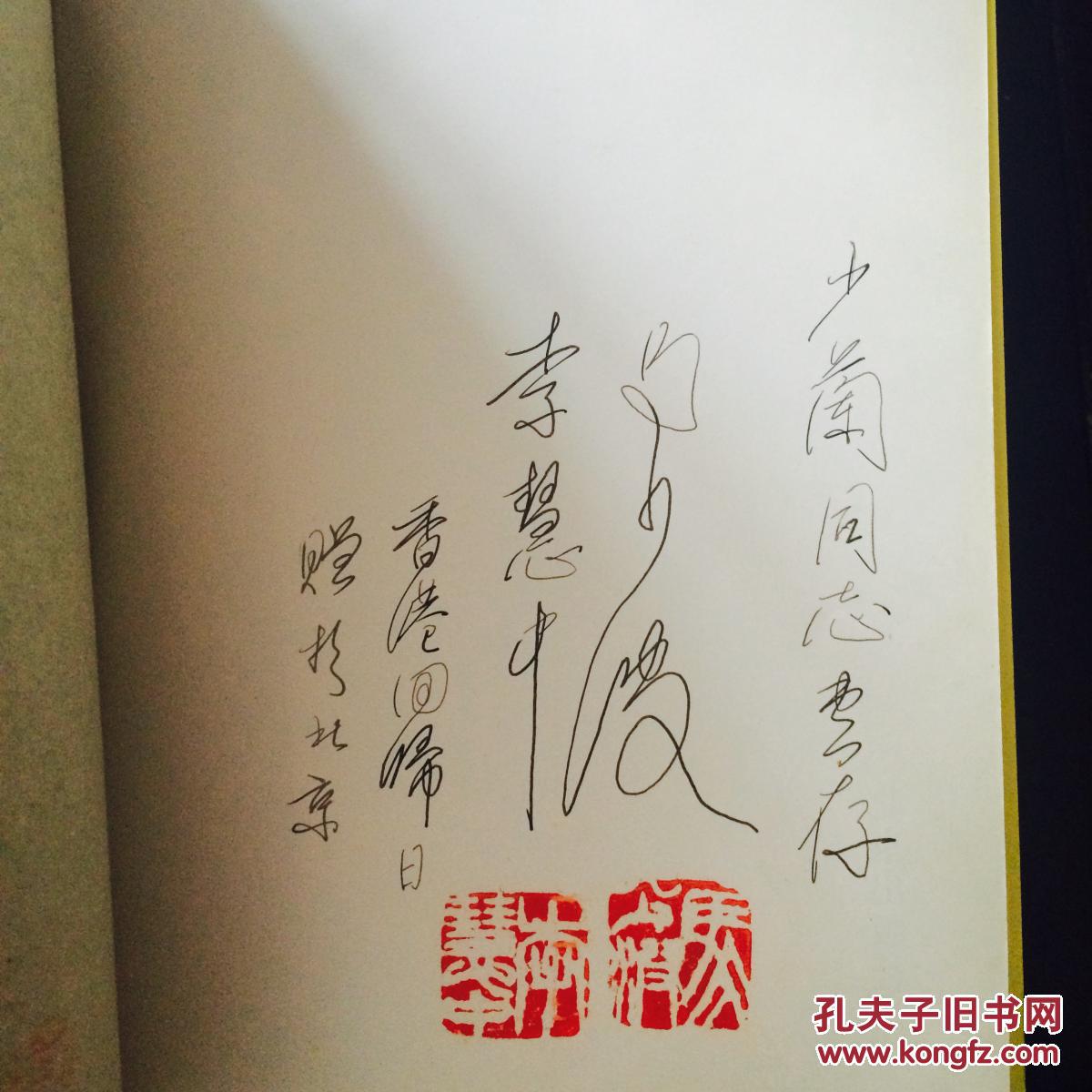 马少波研究文集签名本_李慧中_孔夫子旧书网