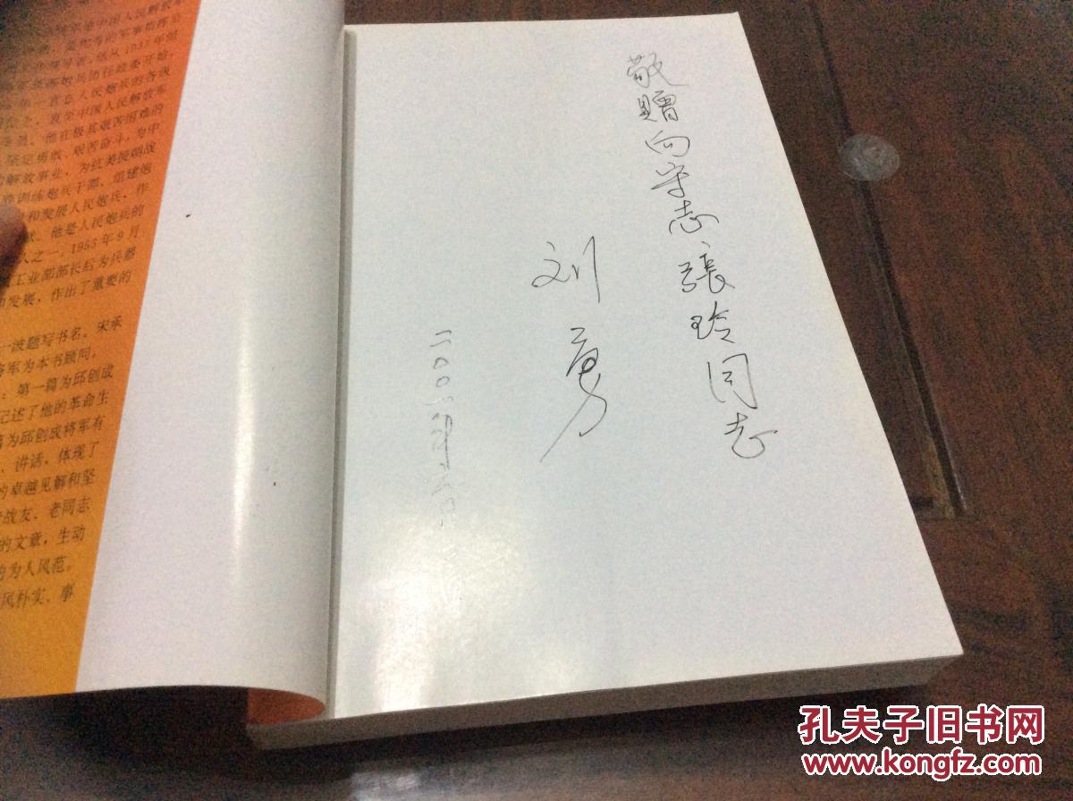 双红色签名 邱创成将军【开国将军炮兵司令员·夫人刘勇签赠本·印量
