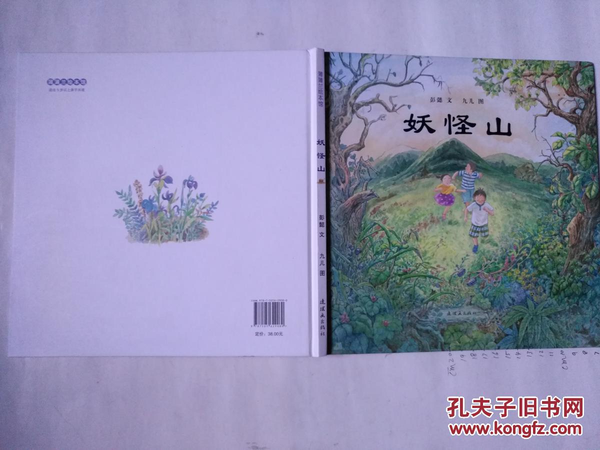 妖怪山