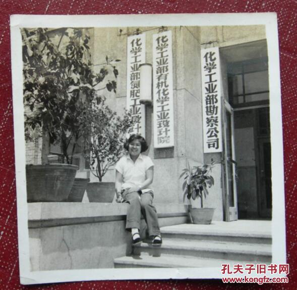 老照片—赵瑾娥女士私藏收藏系列〗北京—化学工业部勘察公司