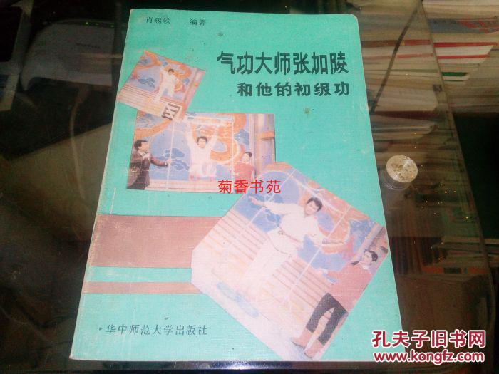 气功大师张加陵和他的初级功89年一版一印