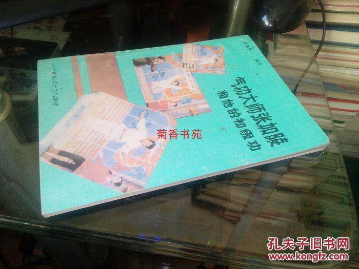 气功大师张加陵和他的初级功89年一版一印