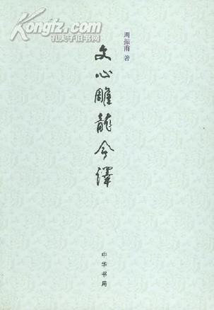 文心雕龙今译 周振甫 中华书局