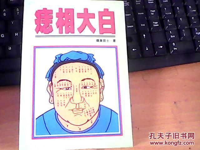 痣相大白