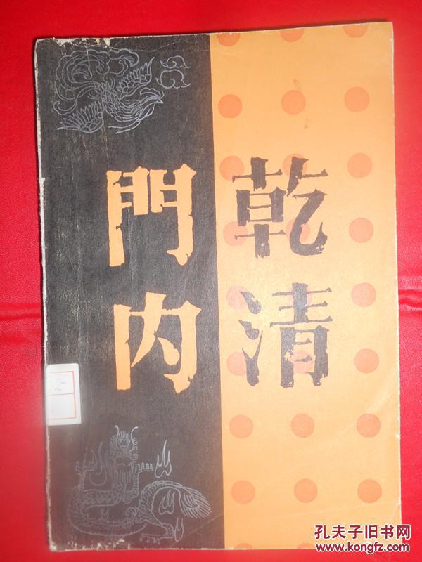 乾清门内_叶广芩_孔夫子旧书网