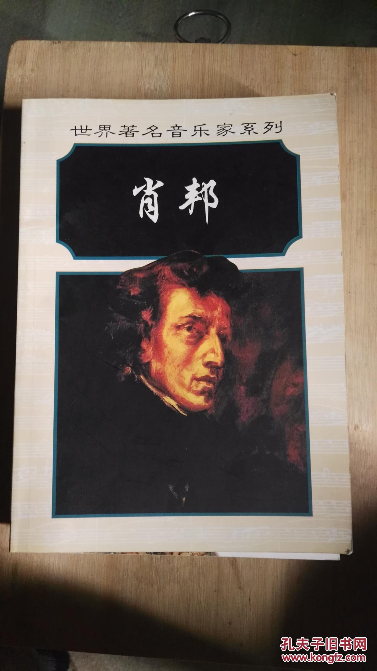 弗雷德里克·肖邦 .