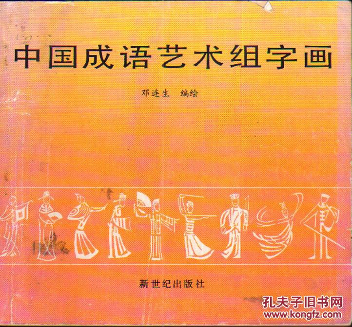 中国成语艺术组字画