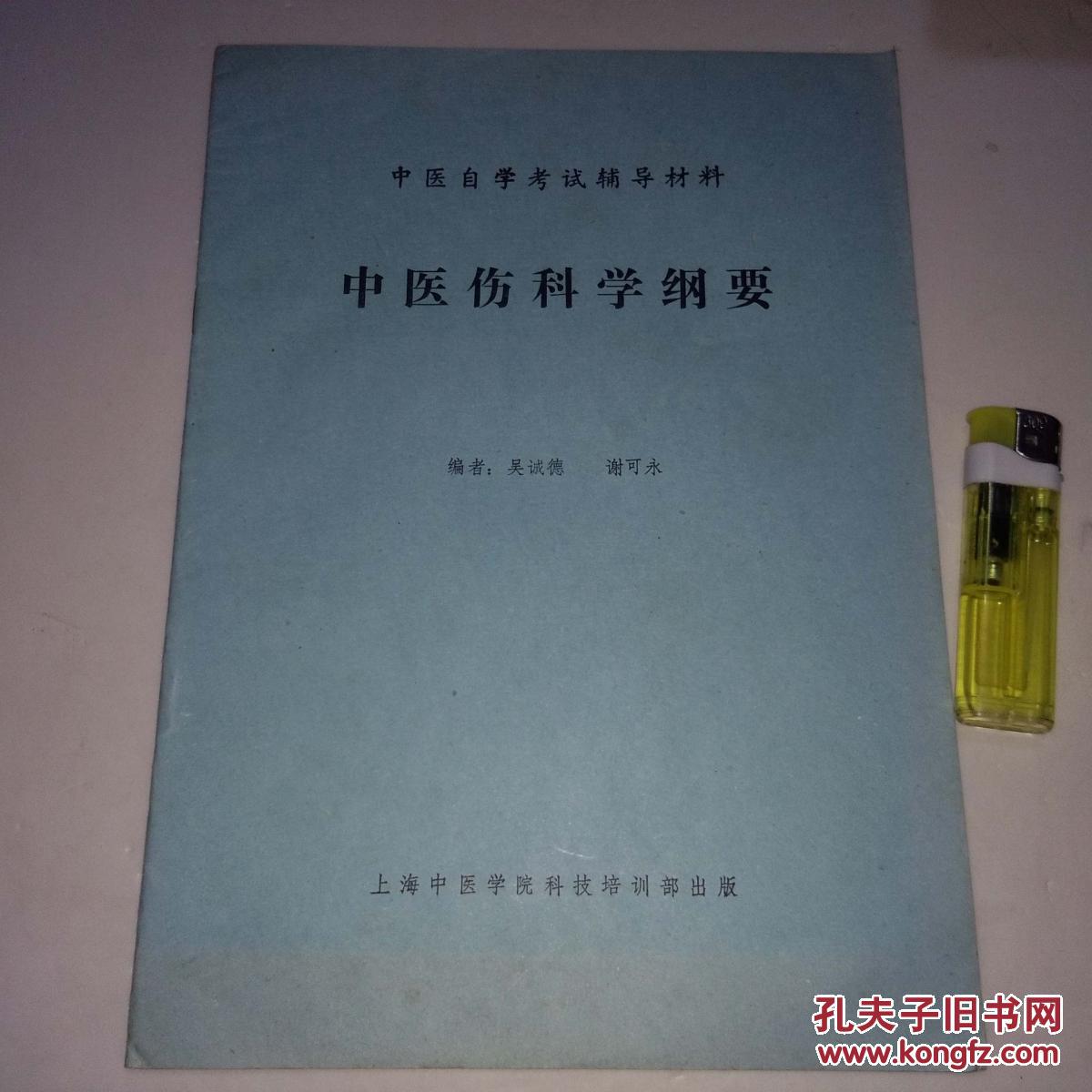 原版老医书 中医自学考试辅导材料 中医伤