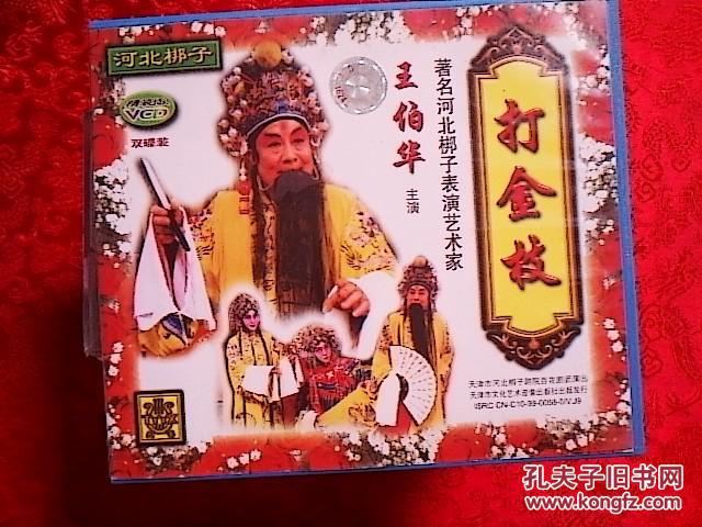 河北梆子光盘 打金枝(王伯华)