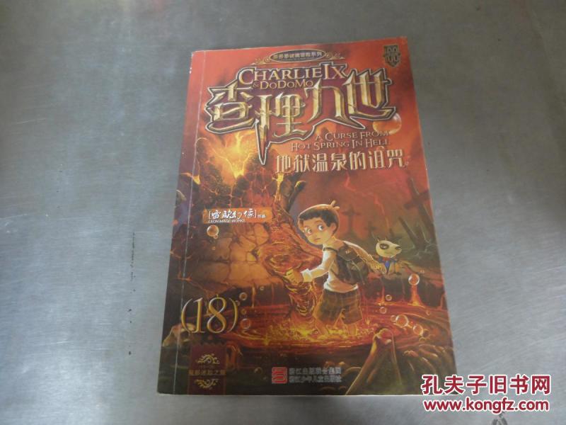 查理九世:地狱温泉的诅咒_雷欧幻像著