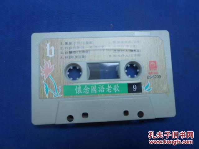 磁带《怀念国语老歌9 留恋》