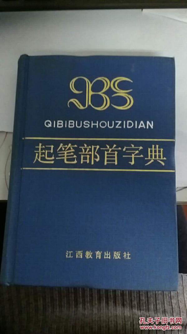 起笔部首字典