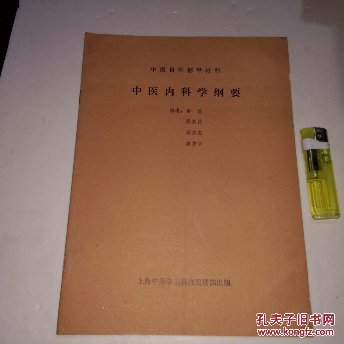 原版老医书 中医自学考试辅导材料 中医内科学纲要